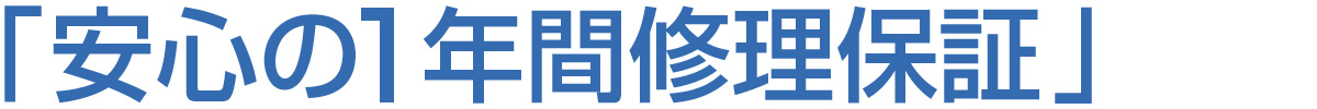 安心の1年間修理保証