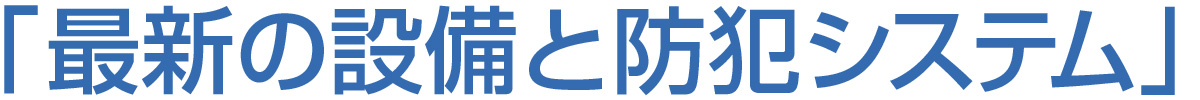 最新の設備と防犯システム