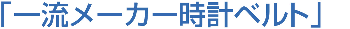 一流メーカー時計ベルト