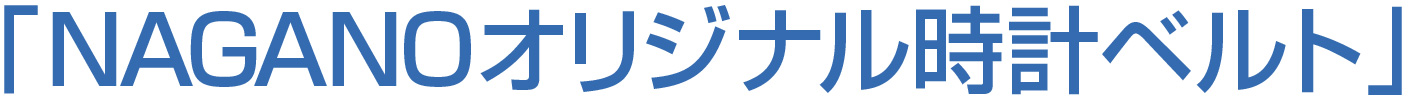NAGANOオリジナル時計ベルト