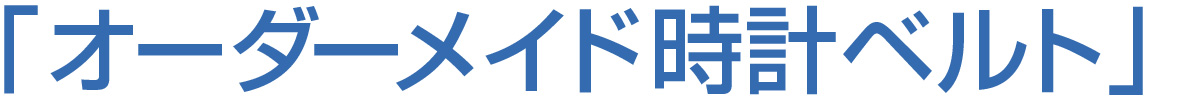 オーダーメイド時計ベルト