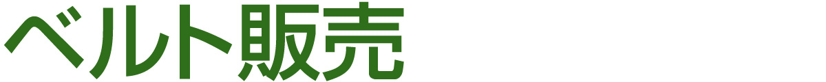 ベルト販売について