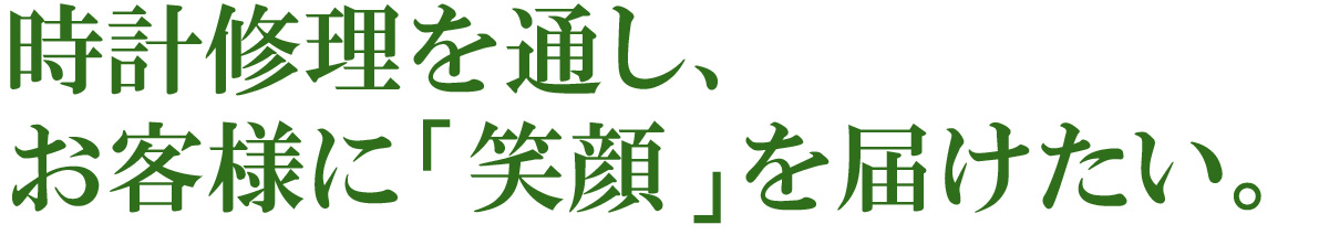 時計修理を通しお客様に笑顔を届けたい