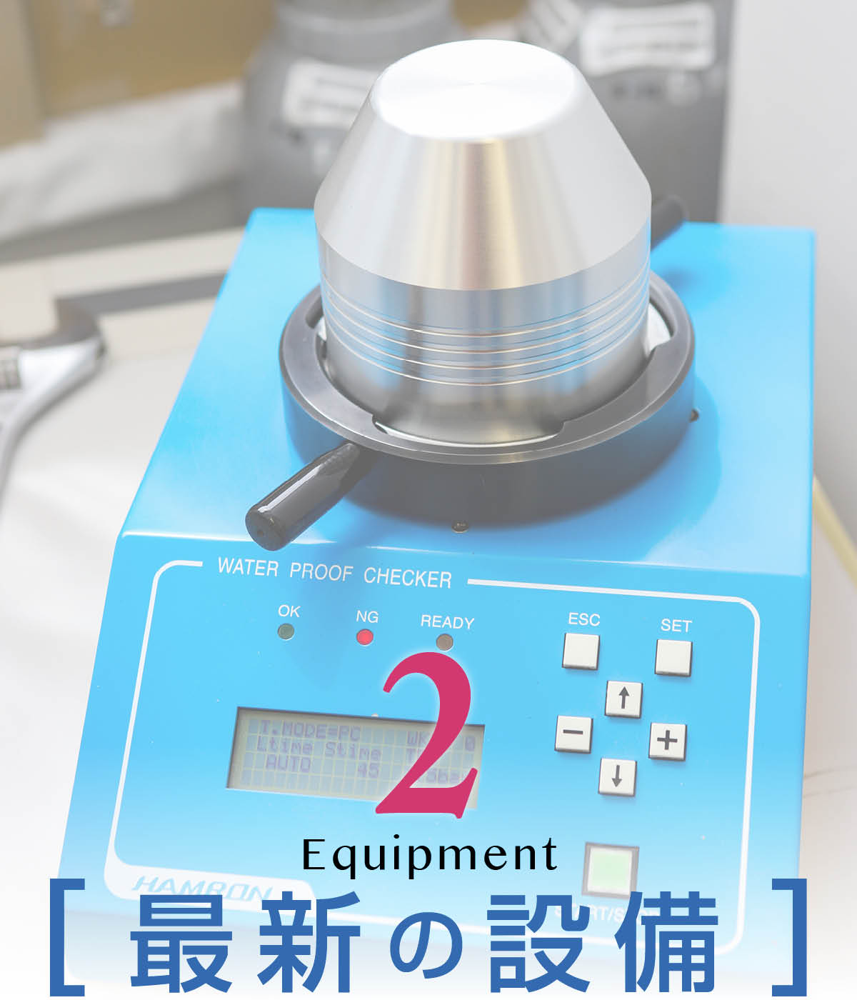 設備へのこだわり