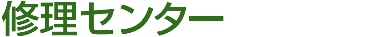 修理センターについて
