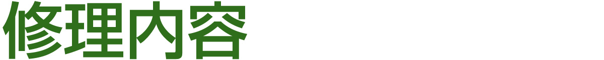 修理内容