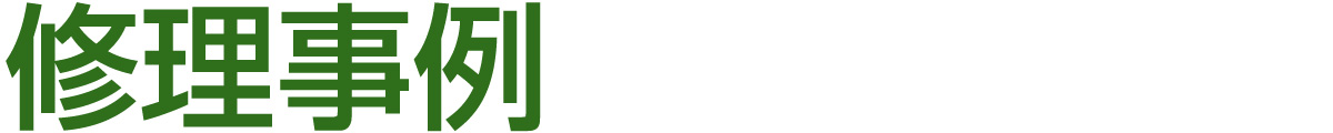 修理事例