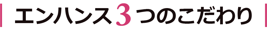 エンハンス３つのこだわり